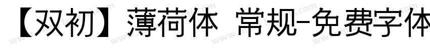 【双初】薄荷体 常规字体转换